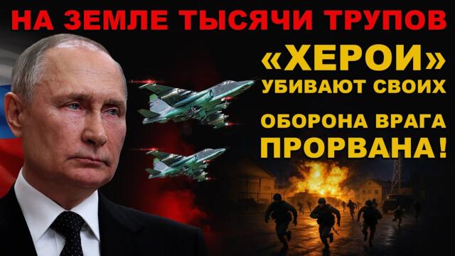 АТАКА НАЧАЛАСЬ! ПРОРВАЛИ ФРОНТ ВРАГА. хЕРОЕВ БОЛЬШЕ НЕТ! ОСТАЛИСЬ ТОЛЬКО КОСТИ! НОВОСТИ ФРОНТА.