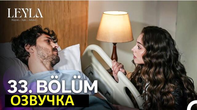 Турецкий сериал Лейла 33 серия русская озвучка
