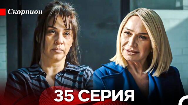 Скорпион  35 Серия (Русский дубляж)