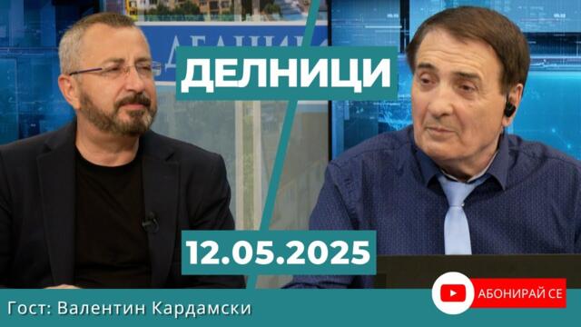 Валентин Кардамски: Скептичен съм за постигане на примирие Русия-Украйна, дори при участие на Тръмп