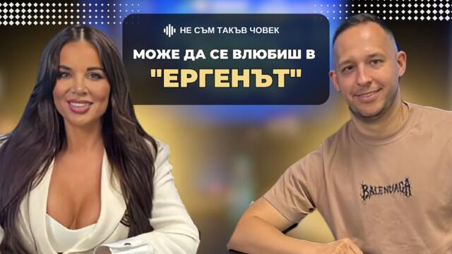 МАРТИНА: Мартин е мъж на място и държи на думата си| НЕ СЪМ ТАКЪВ ЧОВЕК | ПОДКАСТ еп.65