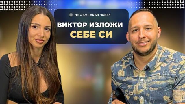 ЕЛВИРА от "ЕРГЕНЪТ": МАРТИН изобщо не помисли за моите ЧУВСТВА | НЕ СЪМ ТАКЪВ ЧОВЕК | ПОДКАСТ еп.64