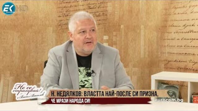 Н.НЕДЯЛКОВ: ВЛАСТТА НАЙ-ПОСЛЕ СИ ПРИЗНА, ЧЕ МРАЗИ НАРОДА СИ! ВОДИ БИТКА НЕ ЗА ЕВРОТО, А ЗА ОЦЕЛЯВАНЕ