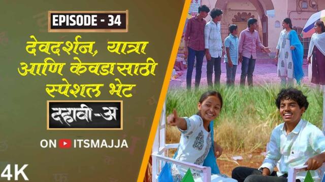 Dahavi-A (दहावी-अ) Episode 34 | देवदर्शन, यात्रा आणि केवडासाठी स्पेशल भेट | Itsmajja Original Series