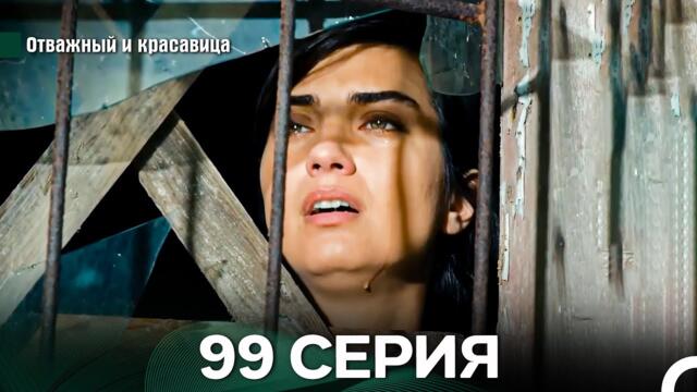 Отважный и Красавица 99 Cерия (Русский дубляж)