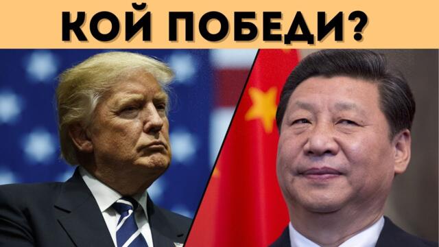 КИТАЙ СЕ ОКАЗА ГОЛЯМА ХАПКА ЗА САЩ? РАЗБРАХА ЛИ СЕ?