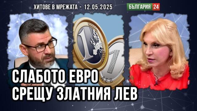 Дигиталното евро. Как Урсула и Кристин Лагард могат да решават кои сметки да замразява Европейската централна банка?