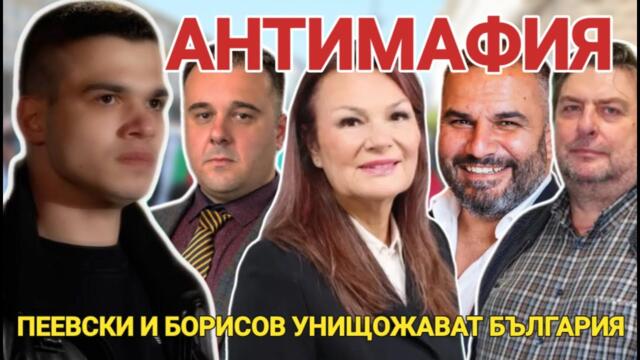 АНТИМАФИЯ с Пело Кръстев, Мицикулев, Илиева, Георев, Панков: Пеевски и Борисов унищожават България