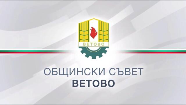 30-то извънредно заседание на Общински съвет - Ветово (12.05.2025)
