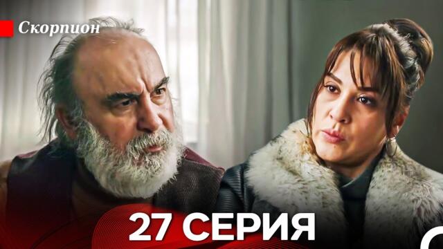 Скорпион  27 Серия (Русский дубляж)
