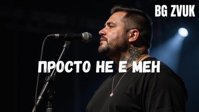 BG ZVUK - Просто не е Мен (Official Music Video)