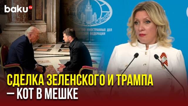 Мария Захарова указала на главную проблему сделки по редкоземельным металам между Украиной и США
