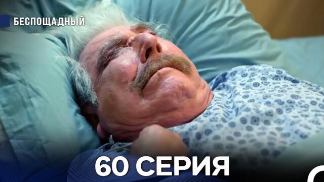 Беспощадный 60 серия (русский дубляж) ФИНАЛ (FİNAL)