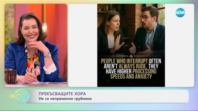 Прекъсващите хора не са непременно грубияни - „На кафе“ (13.05.2025)