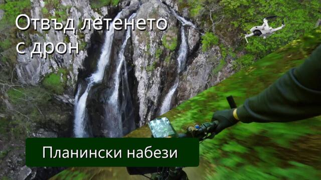 Отвъд летенето с #дрон - #Боянски водопад и катастрофа - #mechwings