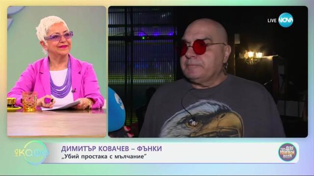 Димитър Ковачев - Фънки: „Убиий простака с мълчание“ - „На кафе“ (13.05.2025)
