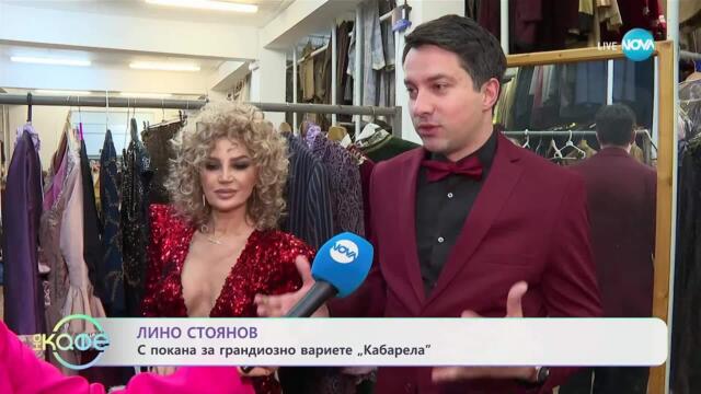 Лино Стоянов с покана за грандиозно вариате „Кабарела“ - „На кафе“ (13.05.2025)