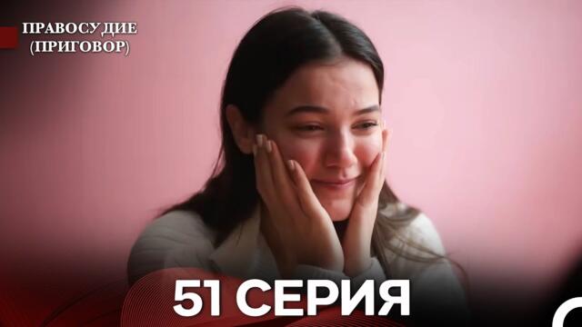 Правосудие (Приговор) 51 Серия (русский дубляж)
