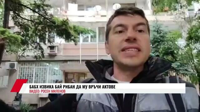БАБХ ИЗВИКА БАЙ РИБАН ДА МУ ВРЪЧИ АКТОВЕ