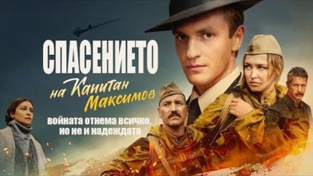 Спасение капитана Максимова | Спасението на капитан Максимов | Български субтитри