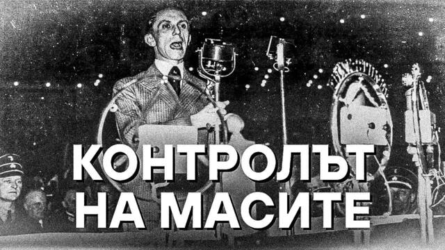 Йозеф Гьобелс гласът на Третия райх Документален Филм Бг Аудио