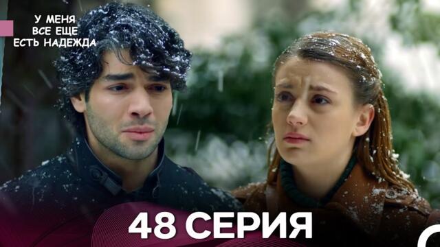 У Меня Всё Ещё Есть Надежда 48 Серия (русский дубляж)