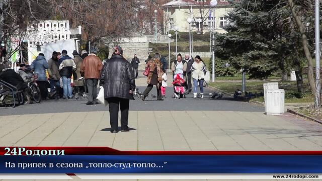 На припек в сезона „топло-студ-топло…” в Кърджали