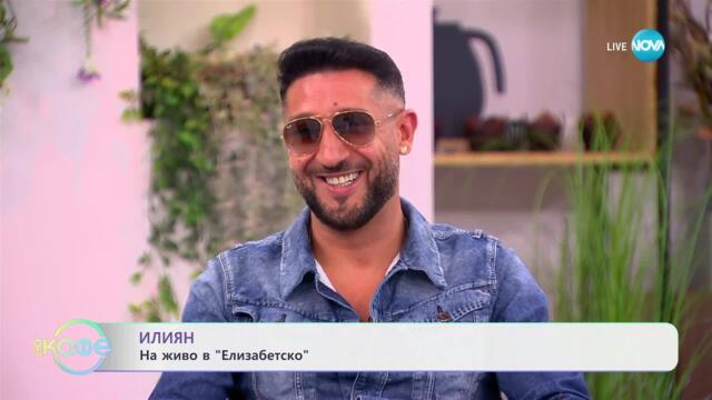 Елизабетско: На живо с Илиян - „На кафе“ (13.05.2025)