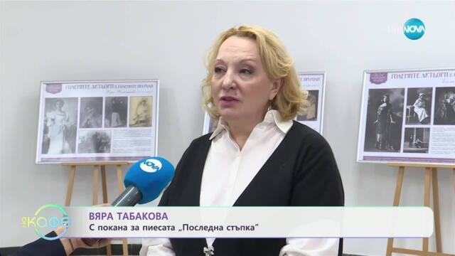 Вяра Табакова с покана за пиесата „Последна стъпка“ - „На кафе“ (13.05.2025)