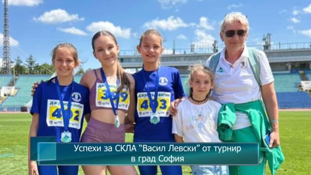 Успехи за СКЛА “Васил Левски” от турнир в град София