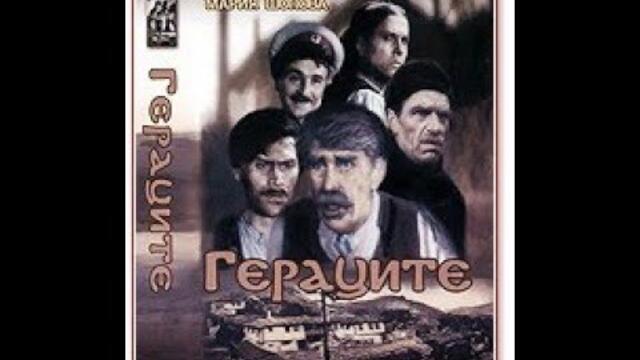 Гераците 1958