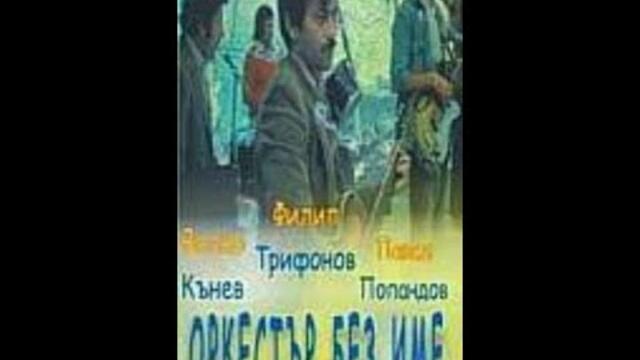 Оркестър без име ИЗБРАНИ МОМЕНТИ