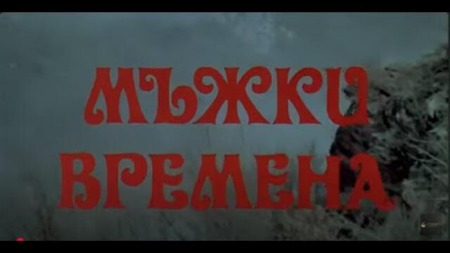 МЪЖКИ ВРЕМЕНА - БГ ФИЛМ  - 1977 г