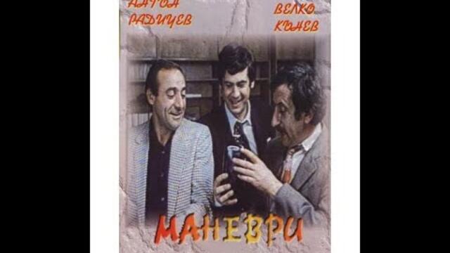 Маневри на петия етаж 1985 1080p HDRip AV1 DiN