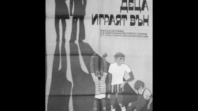 Деца играят вън 1973