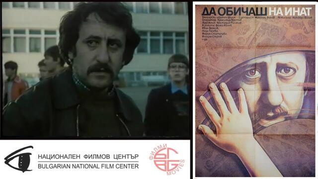 Да обичаш на инат 1986