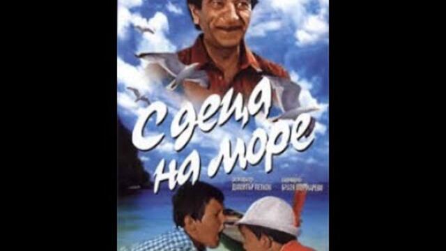 С деца на море 1972