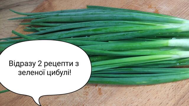 Що приготувати з зеленої цибулі. Відразу два рецепти! Швидко та смачно!