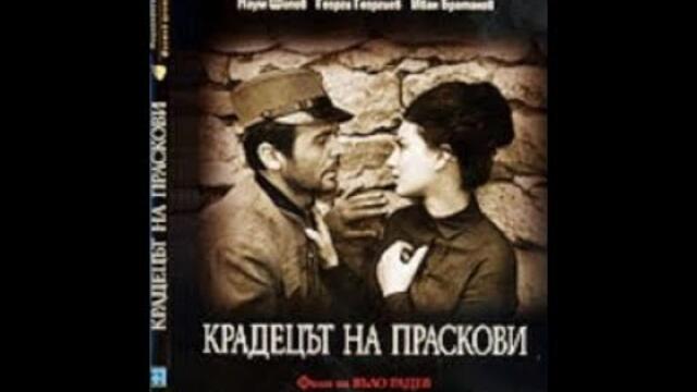 Крадецът на праскови