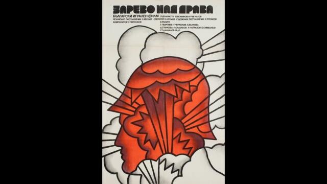 Зарево над Драва 1974 втора част