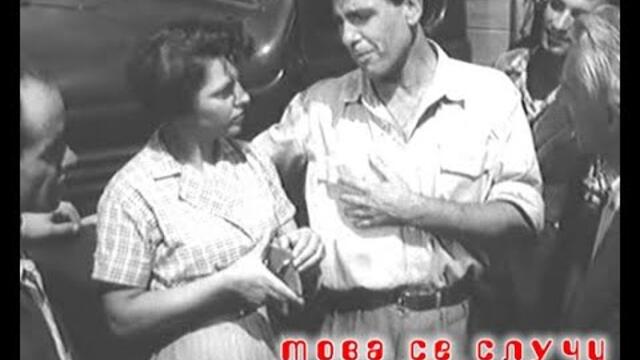 Това се случи на улицата 1955