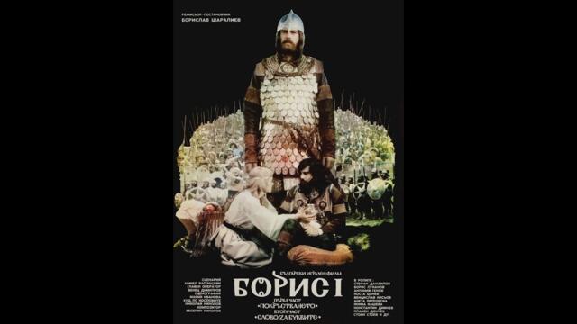 Борис Първи Покръстването 1985 1080p HDRip AV1 DiN
