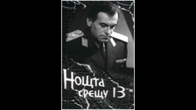 Нощта срещу 13-и 1961