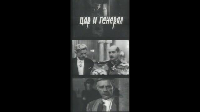 Цар и Генерал 1966