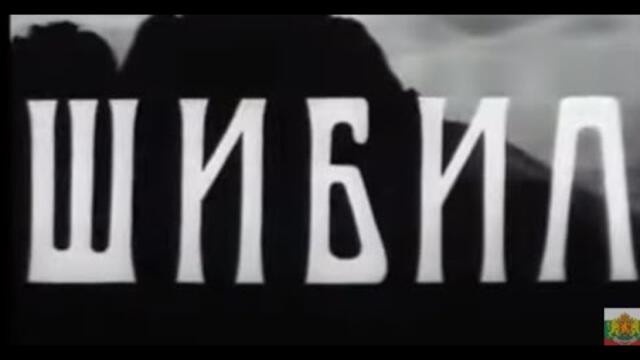 ШИБИЛ - БГ ФИЛМ