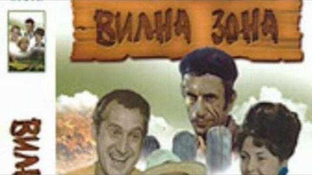 Вилна зона - български филм (трагикомедия) от 1975 г.