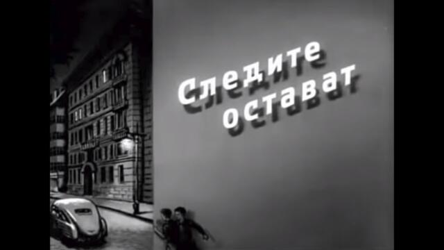 СЛЕДИТЕ ОСТАВАТ   БГ ФИЛМ  1956г