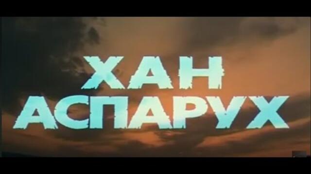 Хан Аспарух - 2 eпизод