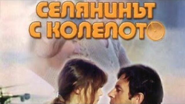 Селянинът с колелото - български филм (драма, комедия) от 1974 г.