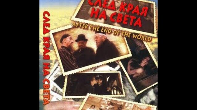 СЛЕД КРАЯ НА СВЕТА -1998г - БГ ФИЛМ